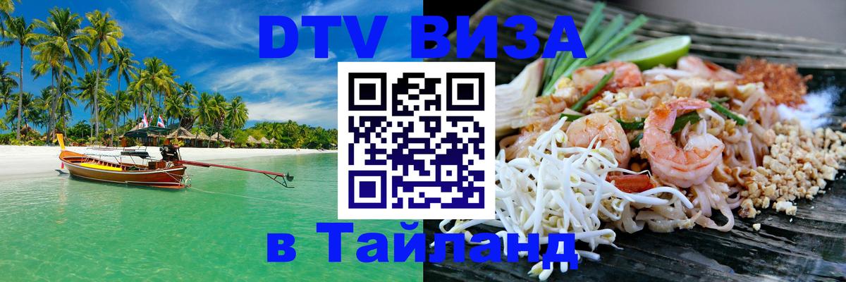 DTV Visa Thailand — прайс и условия, виза без дополнительных документов - Андорра-ла-Велья  03.10.2025 