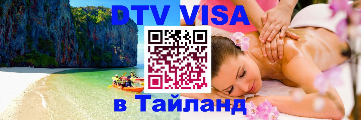 DTV Visa Thailand — прайс и условия, виза без дополнительных документов - 