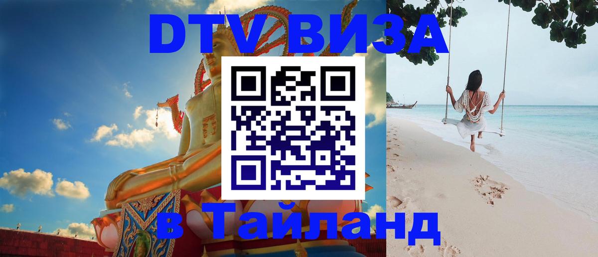 Сколько стоит виза DTV в Тайланд 