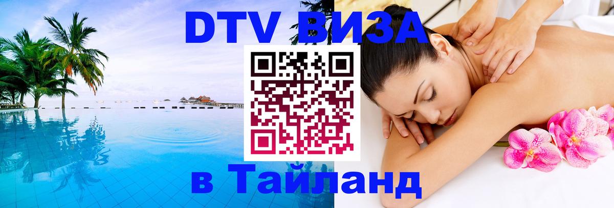 ДТВ VISA Тайланд для фрилансеров 